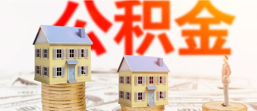 公积金贷款 公积金贷款