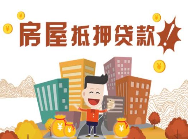 房屋抵押贷款 房屋抵押贷款