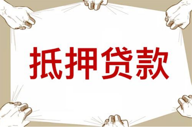 抵押贷款 抵押贷款