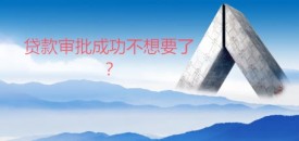 贷款审批成功不想要了?审批后取消银行贷款方法、后果及违约金