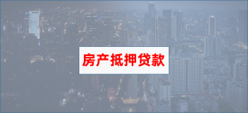 北京房屋贷款抵押完成后大概多久放款?北京房屋抵押贷款放款、利率及流程