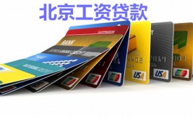 北京工资贷款利息怎么算?北京工资贷款利息计算、利率及条件