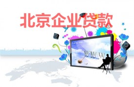 北京公司多久可以申请贷款?北京企业贷款时间、年限、因素及注意事项