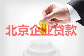 北京企业贷款放款到哪里?北京企业贷款放款账户、流程、取出及缴税