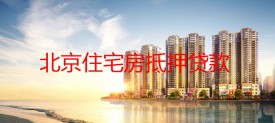 北京抵押住宅房能贷款吗?申请北京住宅房抵押贷款规定、实质及注意事项