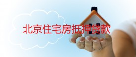 北京住宅房可以银行抵押贷款吗?北京住宅房抵押贷款额度及影响