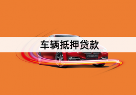 2022年北京抵押车贷款利率是多少?北京车辆抵押贷款利率、额度及方式