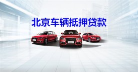 北京用车辆抵押贷款需要什么手续?北京车辆抵押贷款资料、流程及注意事项