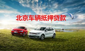 北京车怎么抵押贷款?北京车辆抵押贷款方式、要求、手续及材料