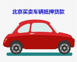 北京抵押贷款车辆可以买卖吗?北京车辆抵押贷款买卖、过户及解压