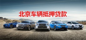 北京车辆抵押贷款一定要征信吗?北京车辆抵押贷款要求、比例及过程