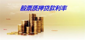 2022股票抵押贷款利率多少（申办北京股票质押贷款利率、额度及期限规定）