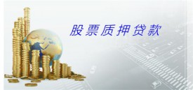 股票抵押贷款怎么办理?（北京股票抵押贷款申办步骤及要素）