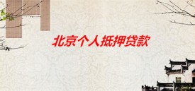 个人抵押贷款可以买房吗（北京个人抵押贷款申办用途必看）