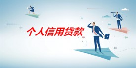 信用贷款哪个平台靠谱(北京个人信用贷款靠谱平台盘点)