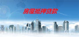 房屋抵押贷款可以提前还款吗(北京房屋抵押贷款还款方式分析)