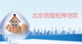 房屋抵押贷哪个银行好一些(北京房屋抵押贷款机构及还款方式)