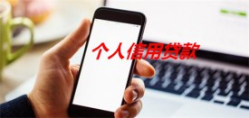 信用贷款哪个平台靠谱(北京信用贷款平台)