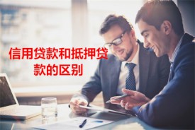 信用贷款和抵押贷款有什么区别(北京信用贷款和抵押贷款区别)