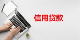 北京信用贷风险大吗(北京信用贷款风险及危害)