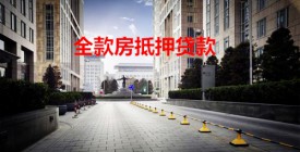 全款房子抵押贷款怎么贷(北京全款房抵押贷款流程及要求)