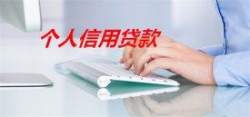 盛京银行个人信用贷款利率多少(2022北京盛京银行个人信用贷款利率及要求)