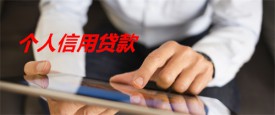 银行个人信用贷款怎么贷(北京银行个人信用贷款流程及方式)