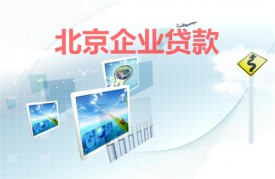 银行给企业贷款需要了解哪些(北京企业贷款信息及注意事项)
