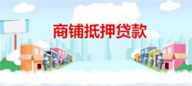 抵押商铺贷款能贷多少(北京商铺抵押贷款额度及年限)