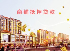 商铺可以抵押给银行贷款吗(北京商铺抵押贷款机构及条件)