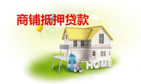 抵押商铺贷款怎么贷(北京商铺抵押贷款手续、流程及资料)