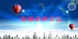为什么商铺难抵押贷款(北京商铺抵押贷款要求盘点)