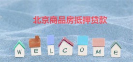 商品房可以二次抵押贷款吗(北京商品房二次抵押贷款条件、流程及技巧)