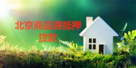 商品房有贷款可以抵押贷款吗(北京商品房二次抵押贷款要求及期限)