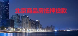 商品房抵押贷款利率是多少(2022北京商品房抵押贷款利率)