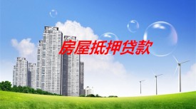 现有房抵押贷款要求有哪些(北京现房抵押贷款要求详解)