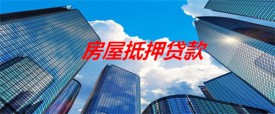 现房抵押贷款能贷几年(北京现房抵押贷款年限及条件)