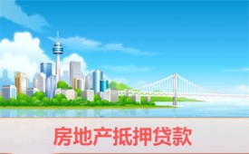 房地产抵押贷款的作用有哪些(北京房地产抵押贷款作用及好处)
