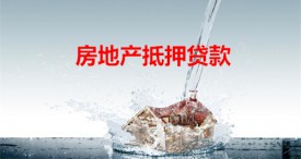 房地产抵押贷款一般期限多久(北京房地产抵押贷款期限及利率)