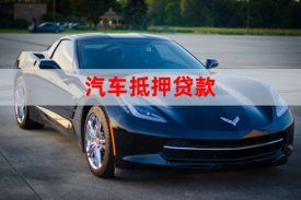 抵押车子贷款怎么贷(北京车子抵押贷款手续及额度)
