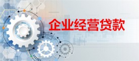 企业经营贷可以贷多少年(北京企业经营贷期限及额度)