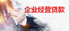 企业经营贷可以购买厂房吗(北京企业贷用途及条件)
