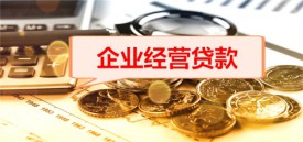 企业经营贷是打给个人吗(北京企业经营贷操作流程整理)