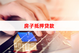 房子抵押消费贷款利率是多少(2022北京房子抵押消费贷款利率)