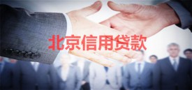 银行信用贷款多久能下款(银行信用贷款放款及期限)