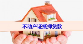 不动产证抵押贷款能贷多少(不动产证抵押贷款额度)