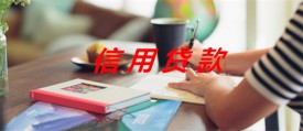 银行信用贷款有什么影响(银行信用贷款利弊及影响)