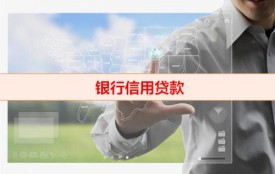 银行信用贷款最长期限是多久(银行信用贷款期限及资料)