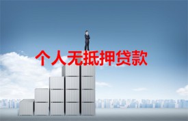 无抵押个人贷款需要夫妻双方签字吗(北京无抵押个人贷款规定及材料)