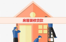 房屋装修贷款是信用卡吗(北京房屋装修贷款放款形式)